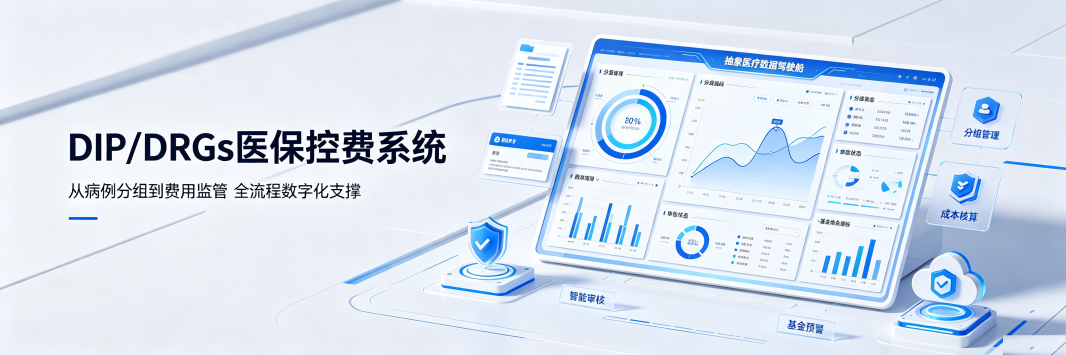 医保控费系统